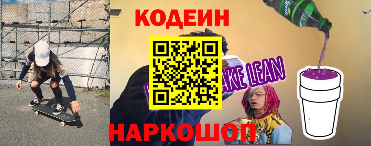Кодеиновый сироп Lean Purple Drank Урай